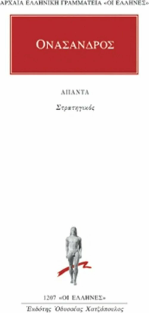 Άπαντα, Στρατηγικός