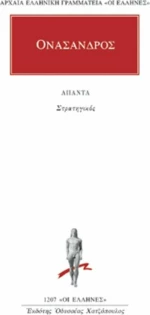 Άπαντα, Στρατηγικός