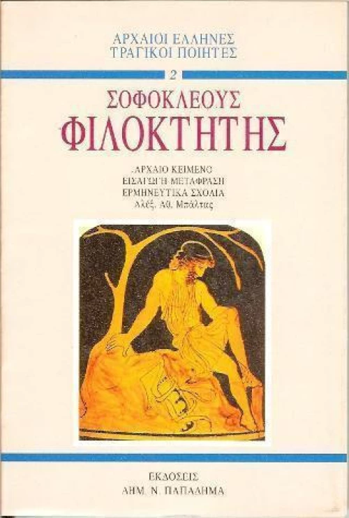 Φιλοκτήτης