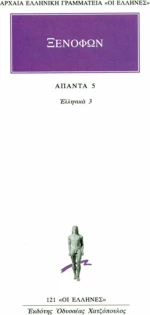 Ξενοφών: Άπαντα 5, Ελληνικά 3 ( Βιβλία Στ' - Η'