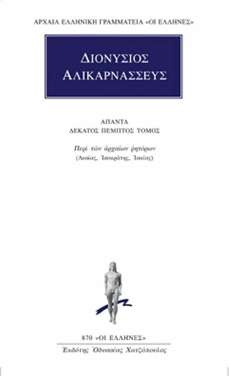 Άπαντα 15, Περί των αρχαίων ρητόρων: Λυσίας, Ισοκράτης, Ισαίος