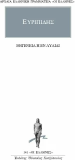 Ιφιγένεια η εν Αυλίδι