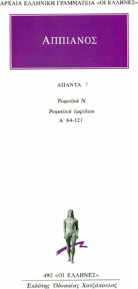 Άπαντα 7, Ρωμαϊκά: Ρωμαϊκοί εμφύλιοι Α΄ 64-121