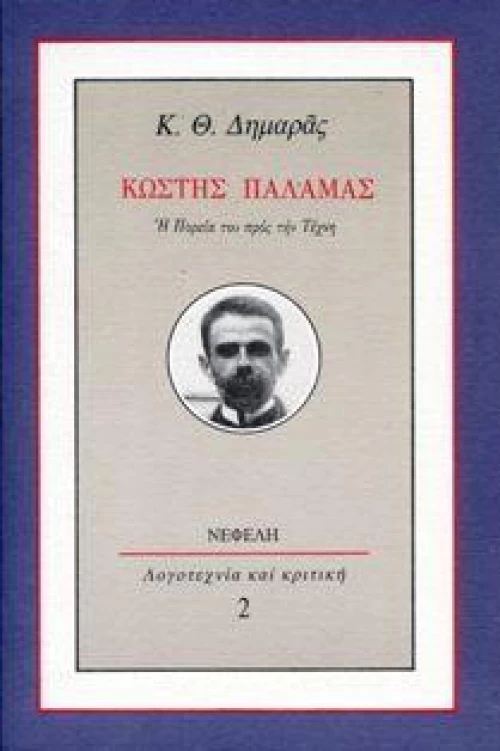 Κωστής Παλαμάς