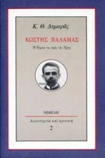 Κωστής Παλαμάς