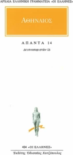 Άπαντα 14, Δειπνοσοφιστών ΙΔ