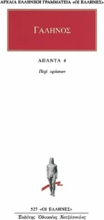 Άπαντα 4, Περί κράσεων
