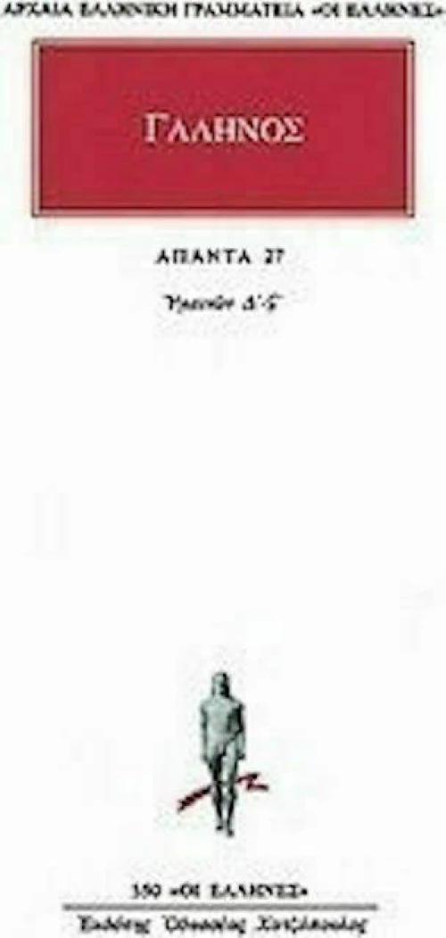 Άπαντα 27, Υγιεινών Δ' -ΣΤ'