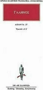 Άπαντα 27, Υγιεινών Δ' -ΣΤ'