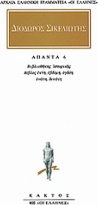 Άπαντα 6, Βιβλιοθήκης ιστορικής: Βίβλων ΣΤ, Ζ, Η, Θ, Ι αποσπάσματα
