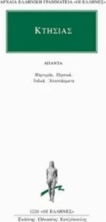 Άπαντα: Μαρτυρίαι. Περσικά. Ινδικά. Αποσπάσματα.