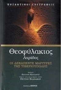 Οι δεκαπέντε μάρτυρες της Τιβεριούπολης