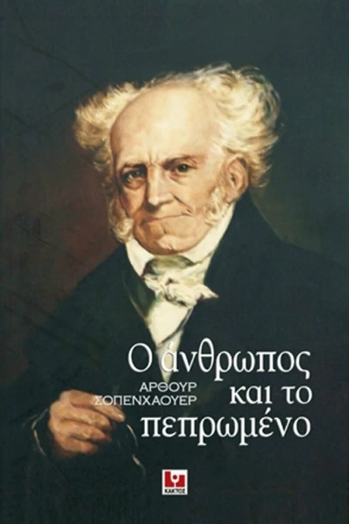 Ο ΑΝΘΡΩΠΟΣ ΚΑΙ ΤΟ ΠΕΠΡΩΜΕΝΟ