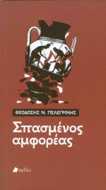 Σπασμένος αμφορέας