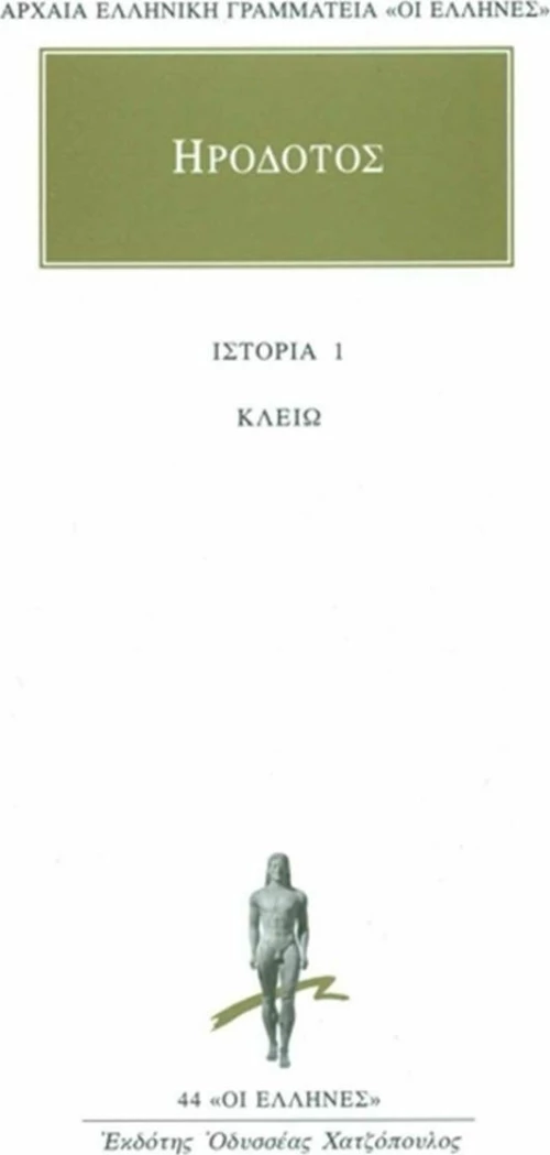 Κλειώ, Βιβλίον πρώτον