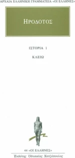 Κλειώ, Βιβλίον πρώτον