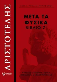 Μετά τα Φυσικά, Βιβλίο Ζ΄