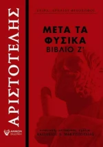 Μετά τα Φυσικά, Βιβλίο Ζ΄