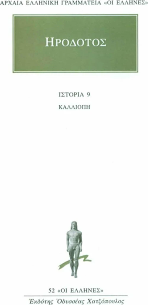 Καλλιόπη, Βιβλίον ένατον