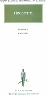 Καλλιόπη, Βιβλίον ένατον