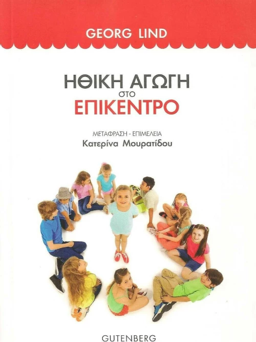 Ηθική αγωγή στο επίκεντρο