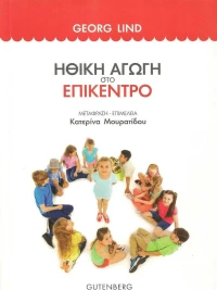 Ηθική αγωγή στο επίκεντρο
