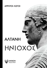 Ηνίοχος