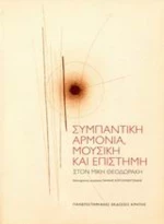 Συμπαντική αρμονία, μουσική και επιστήμη, Στον Μίκη Θεοδωράκη