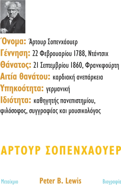 Άρτουρ Σοπενχάουερ