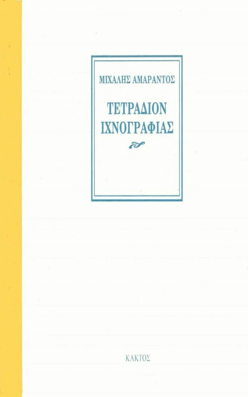 Τετράδιον ιχνογραφίας