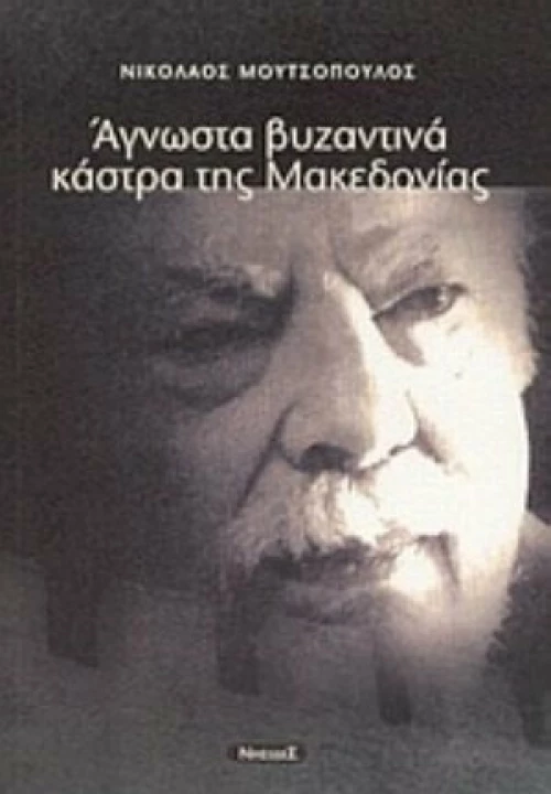 Άγνωστα βυζαντινά κάστρα της Μακεδονίας