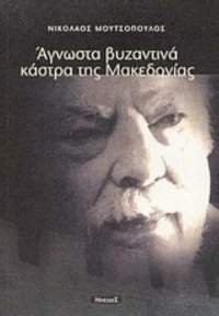 Άγνωστα βυζαντινά κάστρα της Μακεδονίας