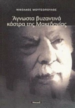 Άγνωστα βυζαντινά κάστρα της Μακεδονίας
