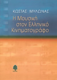 Η μουσική στον ελληνικό κινηματογράφο