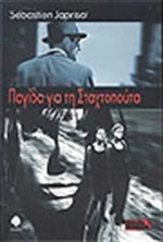 Παγίδα για τη Σταχτοπούτα