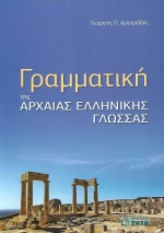 Γραμματική της αρχαίας ελληνικής γλώσσας