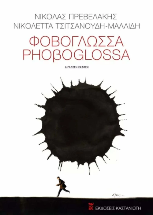 Φοβογλώσσα