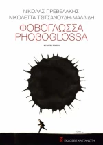 Φοβογλώσσα