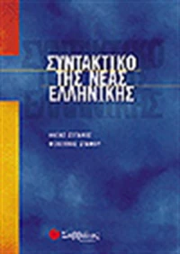 Συντακτικό της νέας ελληνικής