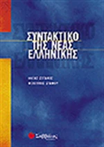 Συντακτικό της νέας ελληνικής