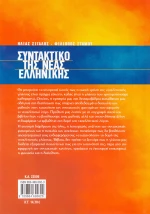 Συντακτικό της νέας ελληνικής