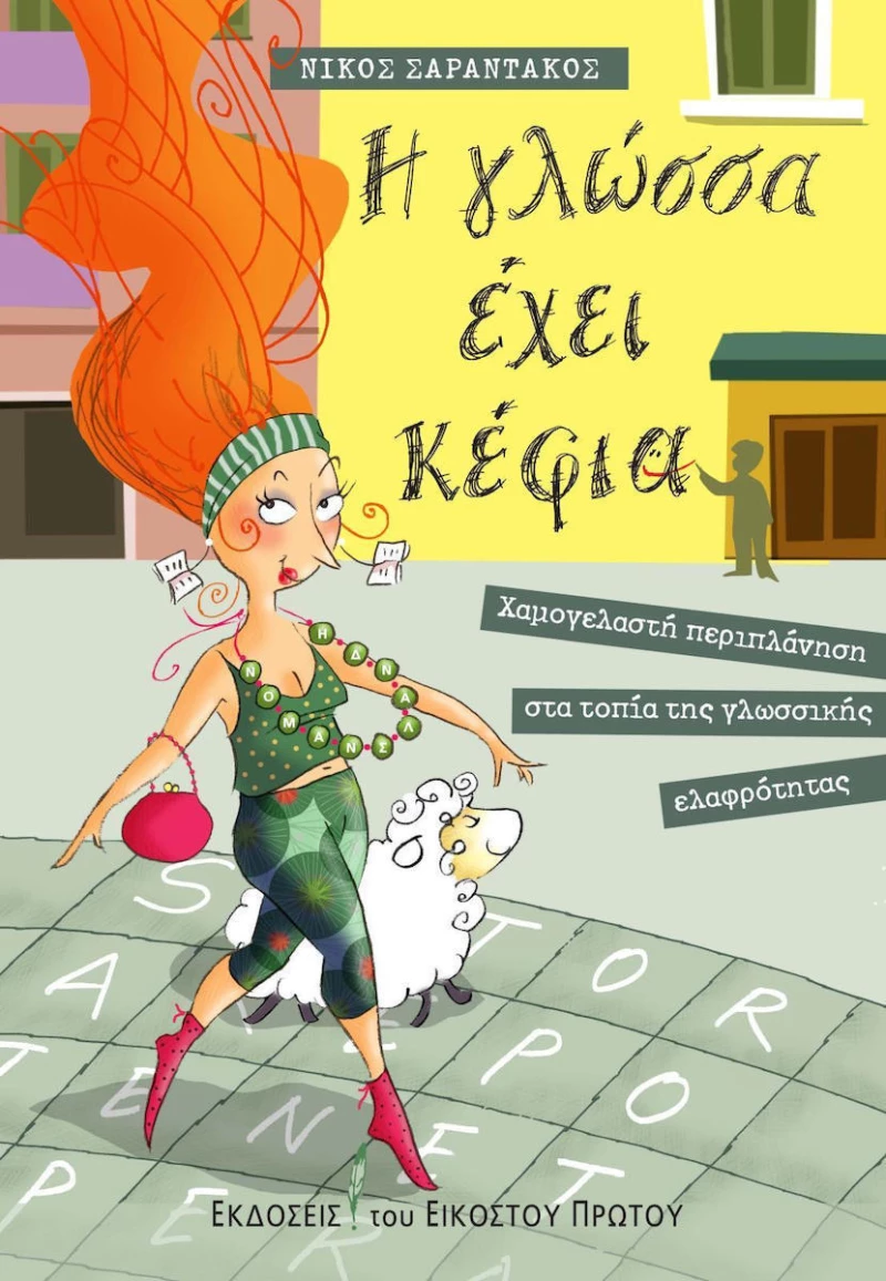 Η γλώσσα έχει κέφια, Χαμογελαστή περιπλάνηση στα τοποία της γλωσσικής ελαφρότητας