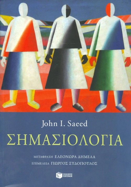 Σημασιολογία