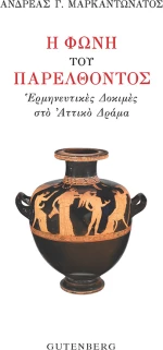 Η Φωνή του Παρελθόντος