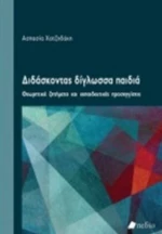 Διδάσκοντας δίγλωσσα παιδιά