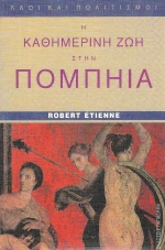 Η καθημερινή ζωή στην Πομπηία
