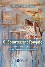 Οι εραστές της γραφής, Μύθοι και αλήθειες για τη συγγραφική διαδικασία