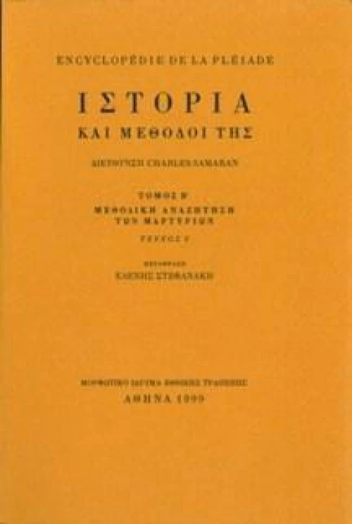 Ιστορία και μέθοδοί της