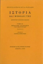 Ιστορία και μέθοδοί της