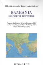 Βαλκάνια: Εύθραυστες ισορροπίες